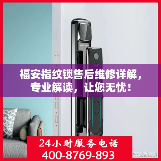 福安指纹锁售后维修详解，专业解读，让您无忧！