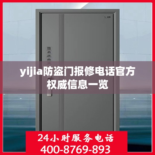 yijia防盗门报修电话官方权威信息一览