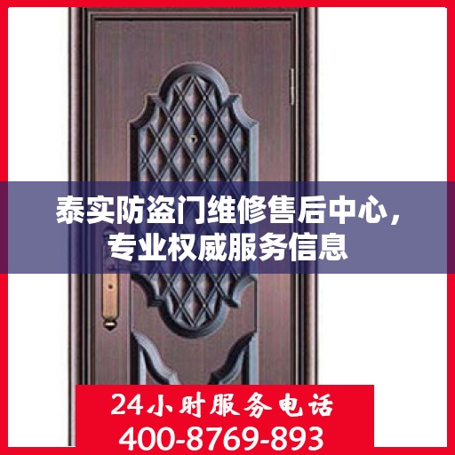 泰实防盗门维修售后中心，专业权威服务信息