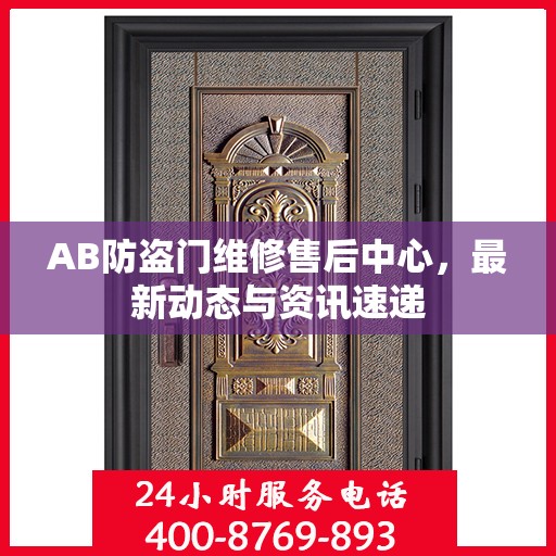 AB防盗门维修售后中心，最新动态与资讯速递
