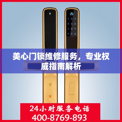 美心门锁维修服务，专业权威指南解析
