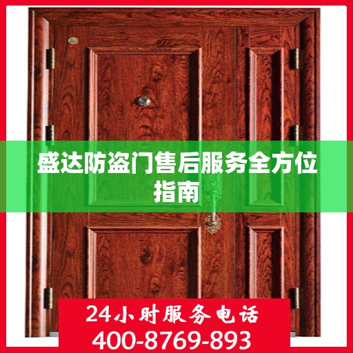 盛达防盗门售后服务全方位指南