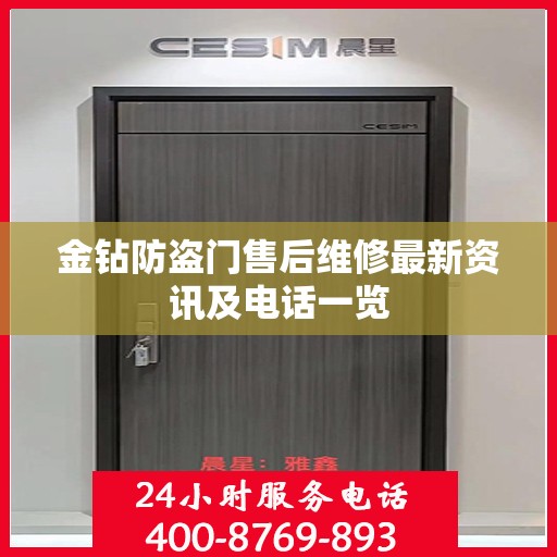 金钻防盗门售后维修最新资讯及电话一览