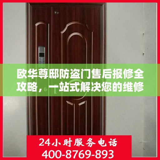 欧华尊邸防盗门售后报修全攻略，一站式解决您的维修难题
