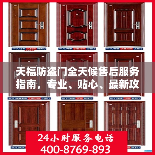 天福防盗门全天候售后服务指南，专业、贴心、最新攻略