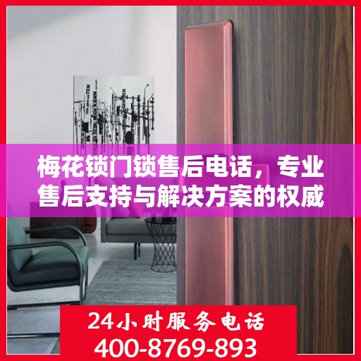梅花锁门锁售后电话，专业售后支持与解决方案的权威指南