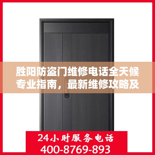 胜阳防盗门维修电话全天候专业指南，最新维修攻略及维修热线速递