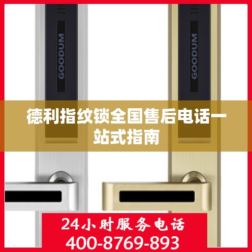 德利指纹锁全国售后电话一站式指南
