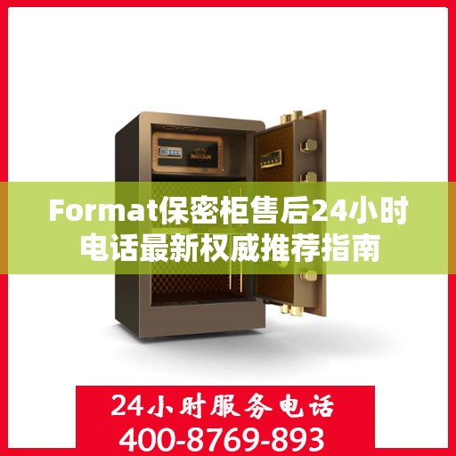 Format保密柜售后24小时电话最新权威推荐指南