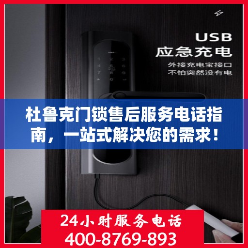 杜鲁克门锁售后服务电话指南，一站式解决您的需求！