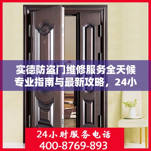 实德防盗门维修服务全天候专业指南与最新攻略，24小时服务电话一网打尽