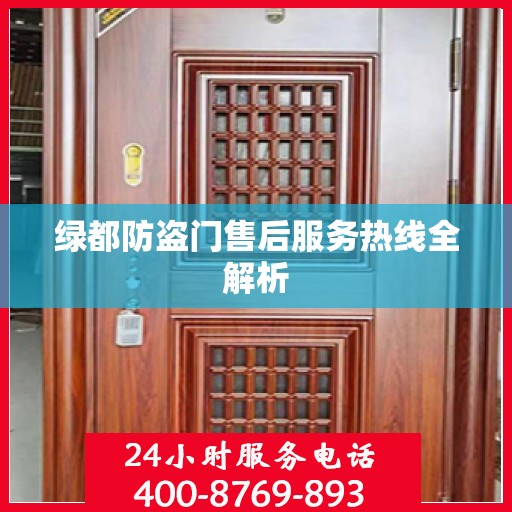 绿都防盗门售后服务热线全解析