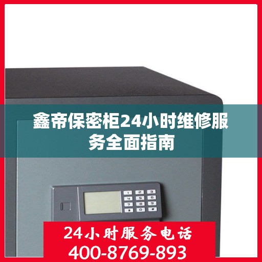鑫帝保密柜24小时维修服务全面指南