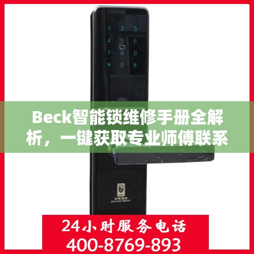 Beck智能锁维修手册全解析，一键获取专业师傅联系电话