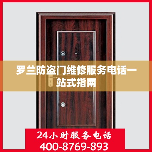 罗兰防盗门维修服务电话一站式指南