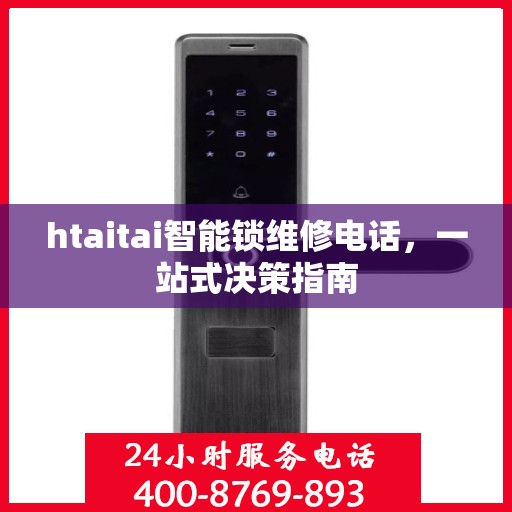 htaitai智能锁维修电话，一站式决策指南
