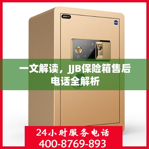 一文解读，JJB保险箱售后电话全解析