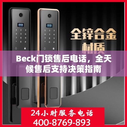 Beck门锁售后电话，全天候售后支持决策指南
