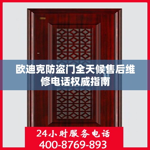 欧迪克防盗门全天候售后维修电话权威指南