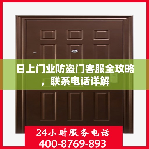 日上门业防盗门客服全攻略，联系电话详解