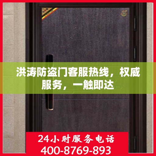 洪涛防盗门客服热线，权威服务，一触即达