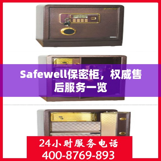 Safewell保密柜，权威售后服务一览
