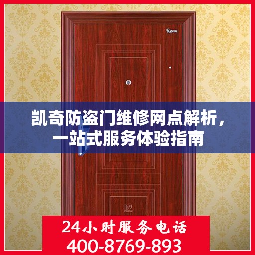 凯奇防盗门维修网点解析，一站式服务体验指南