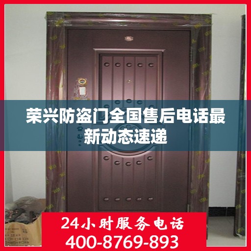 荣兴防盗门全国售后电话最新动态速递