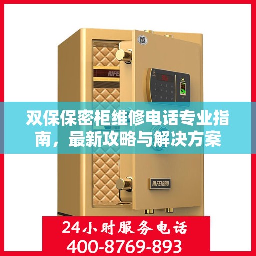 双保保密柜维修电话专业指南，最新攻略与解决方案
