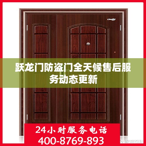 跃龙门防盗门全天候售后服务动态更新