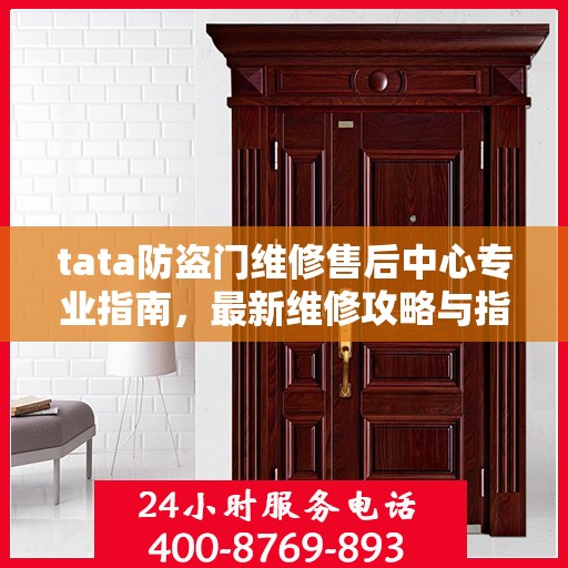 tata防盗门维修售后中心专业指南，最新维修攻略与指南