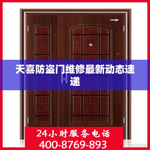 天喜防盗门维修最新动态速递