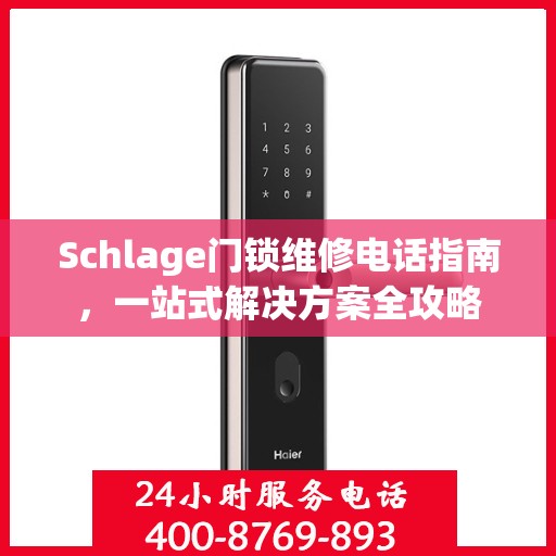 Schlage门锁维修电话指南，一站式解决方案全攻略
