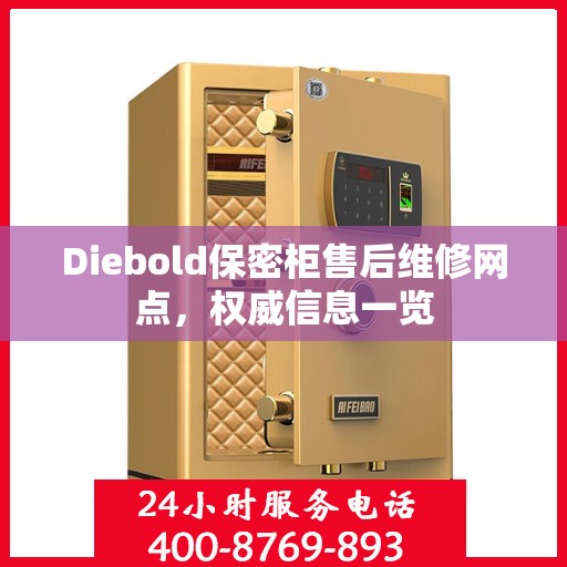 Diebold保密柜售后维修网点，权威信息一览