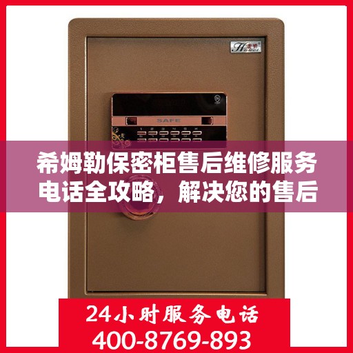 希姆勒保密柜售后维修服务电话全攻略，解决您的售后维修难题