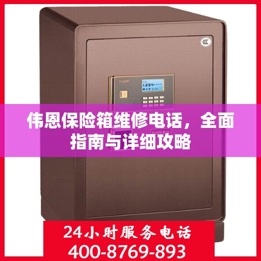 伟恩保险箱维修电话，全面指南与详细攻略