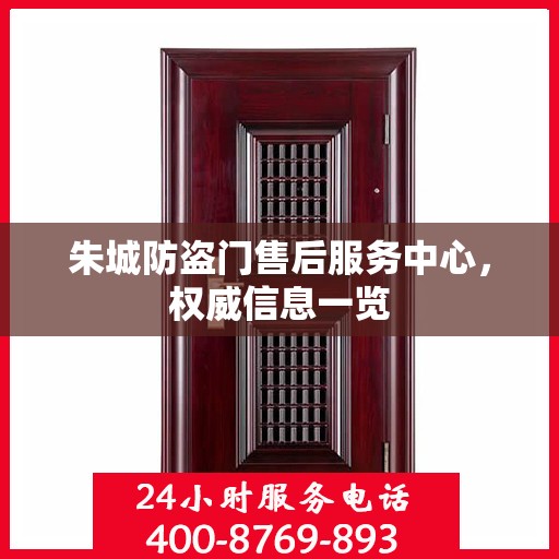 朱城防盗门售后服务中心，权威信息一览