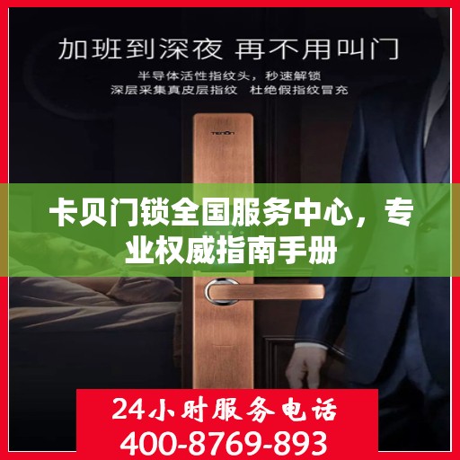 卡贝门锁全国服务中心，专业权威指南手册