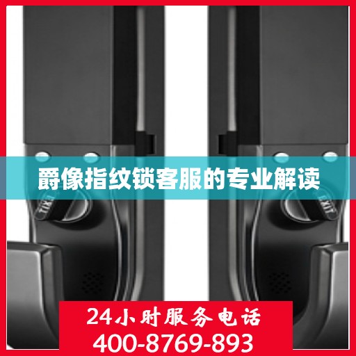 爵像指纹锁客服的专业解读