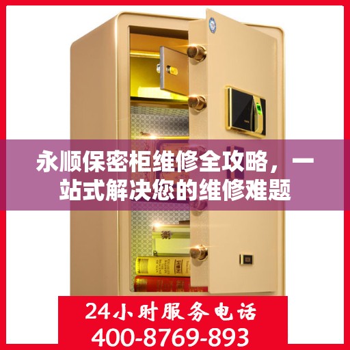 永顺保密柜维修全攻略，一站式解决您的维修难题