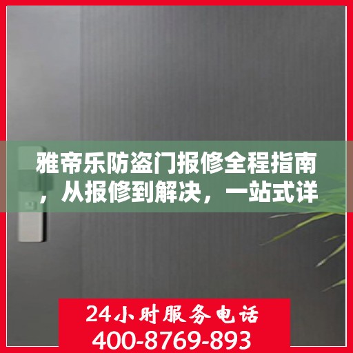 雅帝乐防盗门报修全程指南，从报修到解决，一站式详细攻略