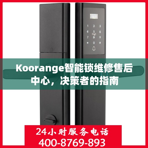 Koorange智能锁维修售后中心，决策者的指南