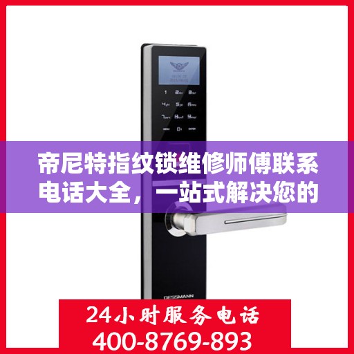帝尼特指纹锁维修师傅联系电话大全，一站式解决您的维修难题
