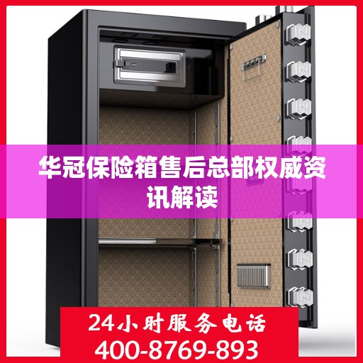 华冠保险箱售后总部权威资讯解读