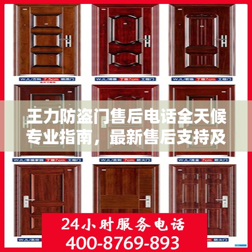王力防盗门售后电话全天候专业指南，最新售后支持及最新攻略