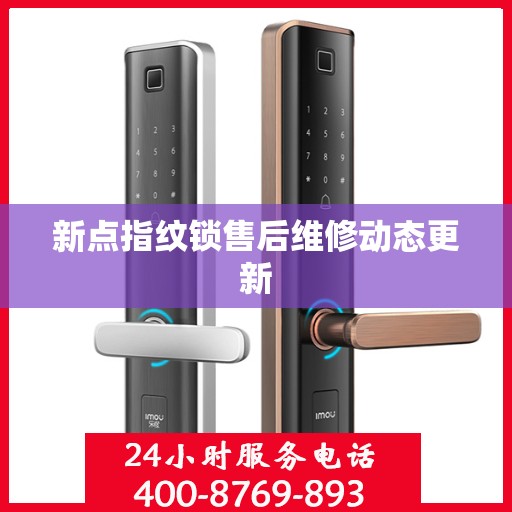 新点指纹锁售后维修动态更新