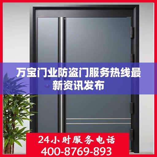 万宝门业防盗门服务热线最新资讯发布
