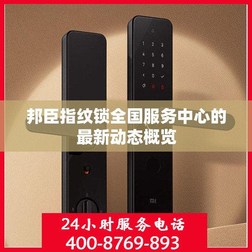 邦臣指纹锁全国服务中心的最新动态概览