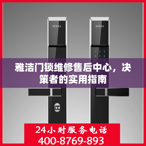 雅洁门锁维修售后中心，决策者的实用指南