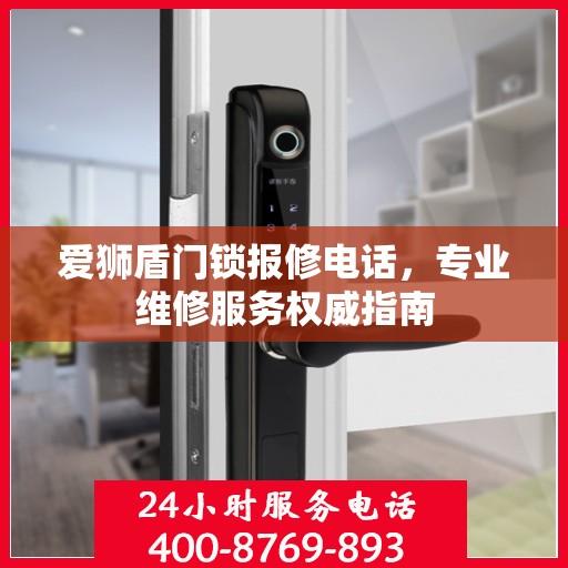 爱狮盾门锁报修电话，专业维修服务权威指南